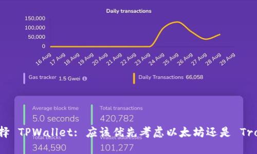 选择 TPWallet: 应该优先考虑以太坊还是 Tron？