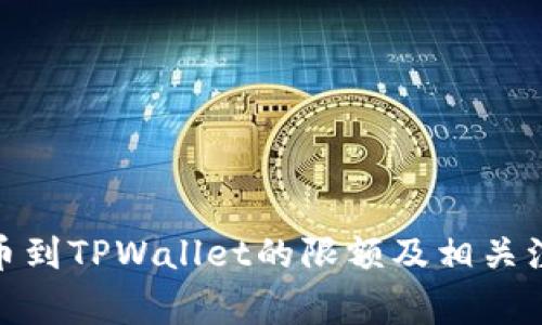 BNB提币到TPWallet的限额及相关注意事项