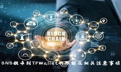 BNB提币到TPWallet的限额及相关注意事项