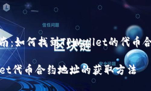 完整指南：如何找到TPWallet的代币合约地址

TPWallet代币合约地址的获取方法