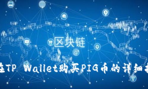 : 在TP Wallet购买PIG币的详细指南