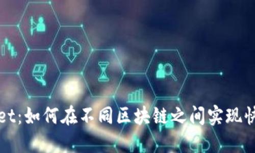 TPWallet：如何在不同区块链之间实现快速兑换