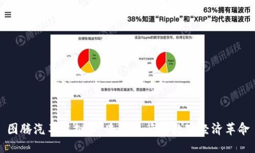 图腾汽车虚拟币：未来出行的数字经济革命