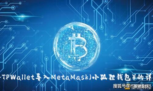 如何将TPWallet导入MetaMask（小狐狸钱包）的详细教程