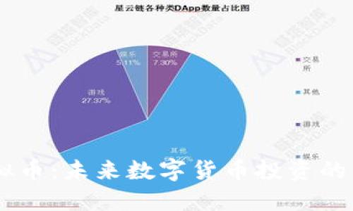 KCE虚拟币：未来数字货币投资的新机会？