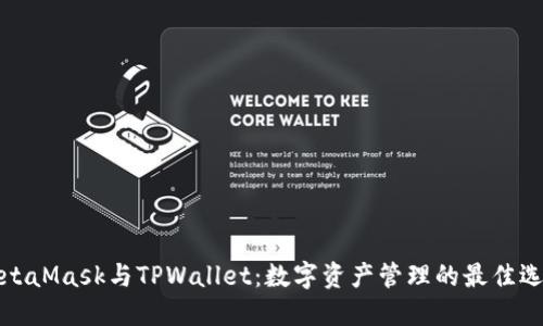 MetaMask与TPWallet：数字资产管理的最佳选择