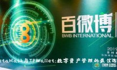 MetaMask与TPWallet：数字资产