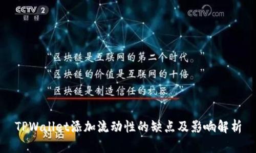 TPWallet添加流动性的缺点及影响解析