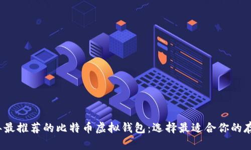 2023年最推荐的比特币虚拟钱包：选择最适合你的存储方案