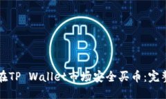 优质如何在TP Wallet市场安