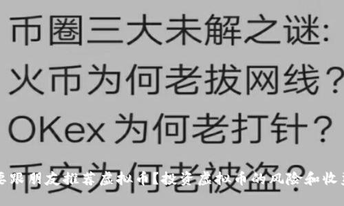 要不要跟朋友推荐虚拟币？投资虚拟币的风险和收益分析