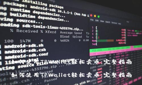 如何使用TPWallet轻松卖币：完整指南

如何使用TPWallet轻松卖币：完整指南