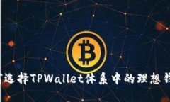 如何选择TPWallet体系中的理