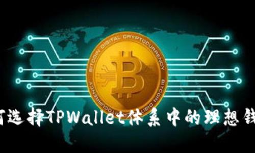 如何选择TPWallet体系中的理想钱包？