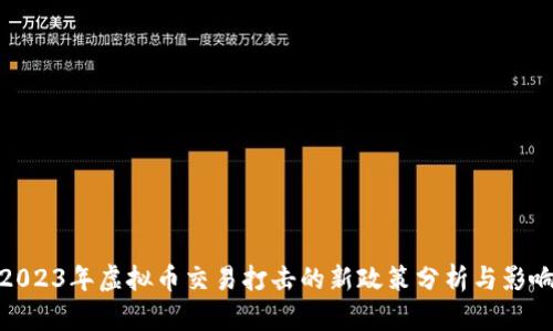 2023年虚拟币交易打击的新政策分析与影响