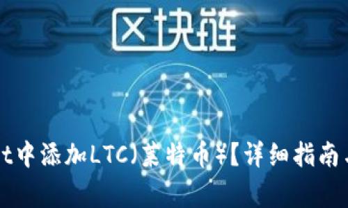 如何在TPWallet中添加LTC（莱特币）？详细指南与常见问题解答