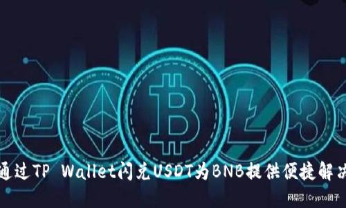 如何通过TP Wallet闪兑USDT为BNB提供便捷解决方案