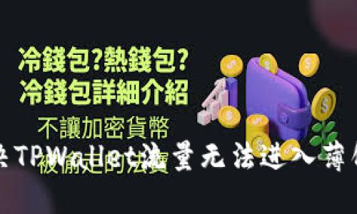 如何解决TPWallet流量无法进入薄饼的问题