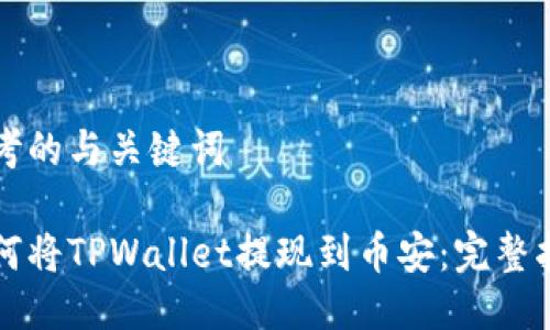 思考的与关键词

如何将TPWallet提现到币安：完整指南