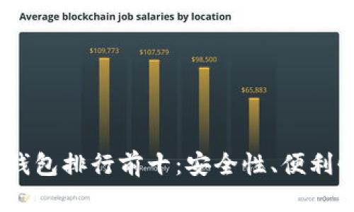 2023年虚拟货币手机钱包排行前十：安全性、便利性与多样化的完美结合