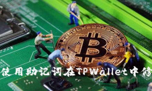 如何仅使用助记词在TPWallet中修改密码