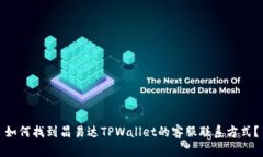 如何找到昌易达TPWallet的客