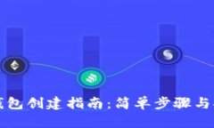 虚拟币钱包创建指南：简