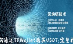 如何通过TPWallet购买USDT：