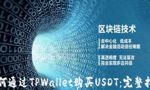 
如何通过TPWallet购买USDT：完整指南