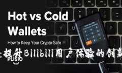 TPWallet：提升Bilibili用户体