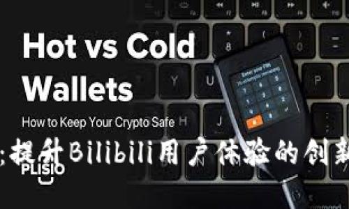 TPWallet：提升Bilibili用户体验的创新数字钱包