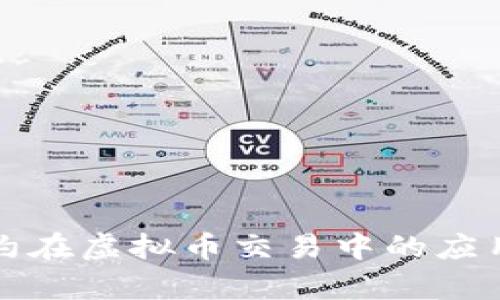 深入解析合约在虚拟币交易中的应用与风险管理