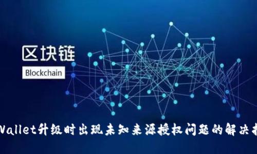 TPWallet升级时出现未知来源授权问题的解决指南