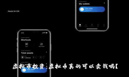 虚拟币投资：虚拟币真的可以卖钱吗？