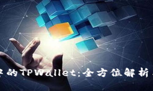 波场生态中的TPWallet：全方位解析与使用指南