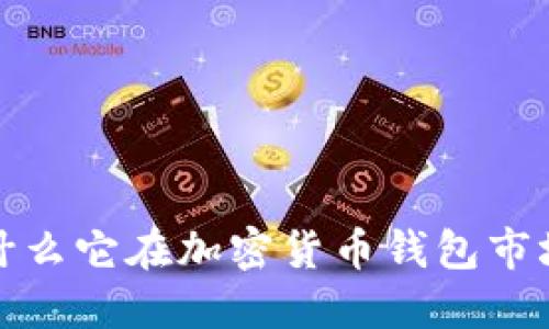 TPWallet：为什么它在加密货币钱包市场如此受欢迎？