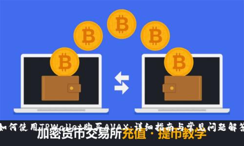 如何使用TPWallet购买AVAX：详细指南与常见问题解答