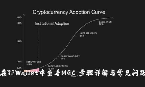 如何在TPWallet中查看MGC：步骤详解与常见问题解答