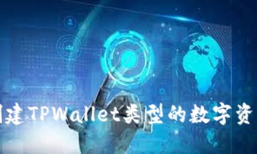 如何创建TPWallet类型的数字资产钱包