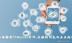 全面解析TPWallet管网：区块