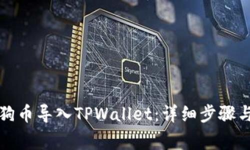 如何将小狗币导入TPWallet：详细步骤与注意事项