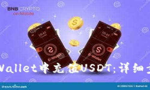 如何在TPWallet中充值USDT：详细步骤和指南