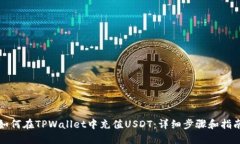 如何在TPWallet中充值USDT：