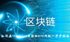 如何在TPWallet中添加ETC网络