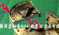 全面解析虚拟币MXC：投资