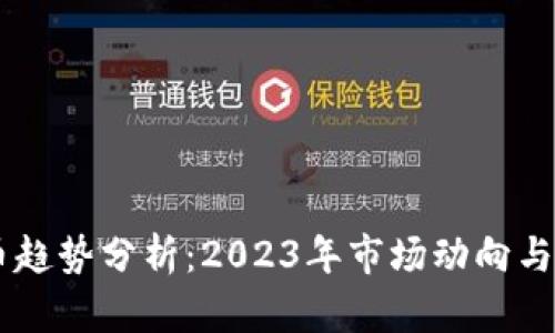 OP虚拟币趋势分析：2023年市场动向与未来展望