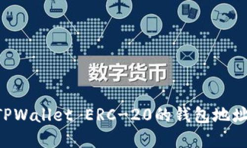 如何获取TPWallet ERC-20的钱包地址：完整指南