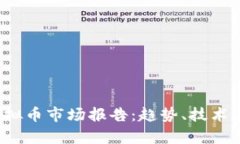 2023年最新虚拟币市场报告