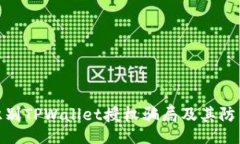 且的  如何识别TPWallet授权