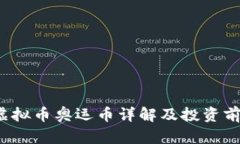 2022虚拟币奥运币详解及投